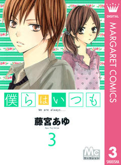 僕らはいつも 3巻