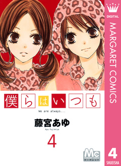 僕らはいつも 4巻