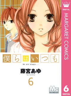 僕らはいつも 6巻