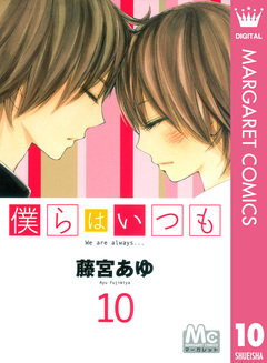 僕らはいつも 10巻