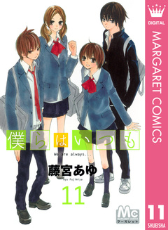 僕らはいつも 11巻