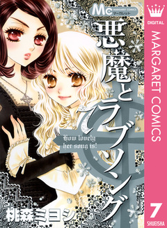 悪魔とラブソング 7巻