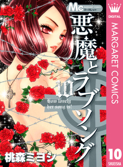 悪魔とラブソング 10巻