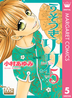 うそつきリリィ 5巻
