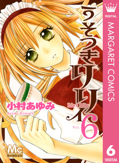 うそつきリリィ 6巻
