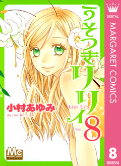 うそつきリリィ 8巻