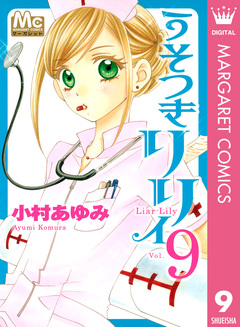 うそつきリリィ 9巻