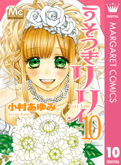 うそつきリリィ 10巻