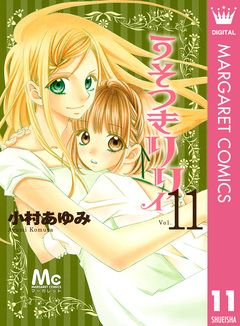 うそつきリリィ 11巻
