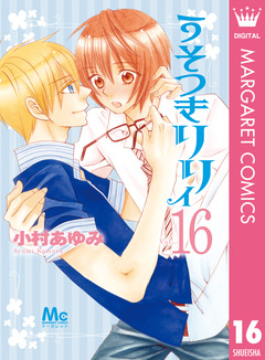 うそつきリリィ 16巻