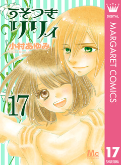 うそつきリリィ 17巻