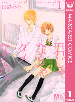 君じゃなきゃダメなんだ。 1巻