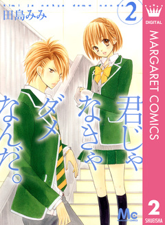 君じゃなきゃダメなんだ。 2巻
