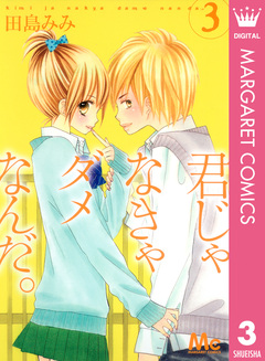 君じゃなきゃダメなんだ。 3巻