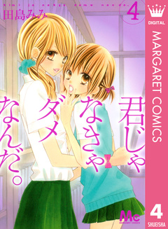 君じゃなきゃダメなんだ。 4巻