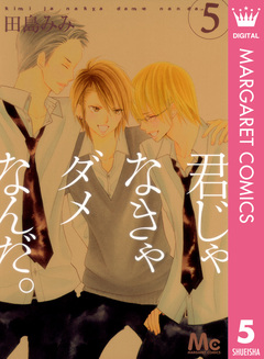 君じゃなきゃダメなんだ。 5巻