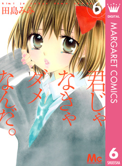君じゃなきゃダメなんだ。 6巻