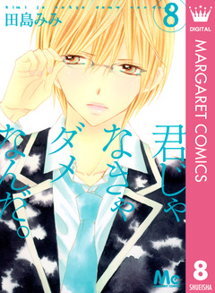 君じゃなきゃダメなんだ。 8巻