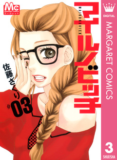 マイルノビッチ 3巻