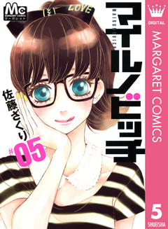 マイルノビッチ 5巻