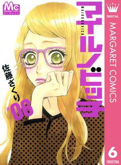 マイルノビッチ 6巻