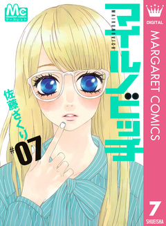 マイルノビッチ 7巻