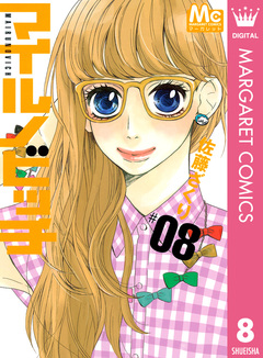 マイルノビッチ 8巻