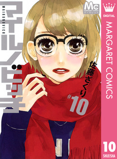 マイルノビッチ 10巻