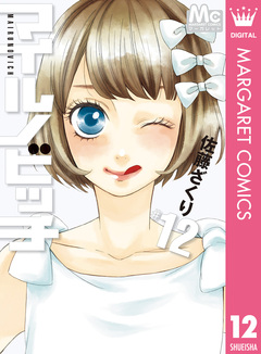 マイルノビッチ 12巻