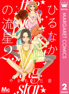 ひるなかの流星 2巻