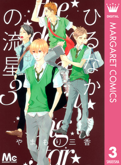 ひるなかの流星 3巻