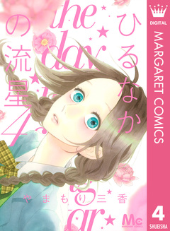 ひるなかの流星 4巻