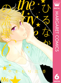 ひるなかの流星 6巻