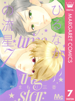 ひるなかの流星 7巻