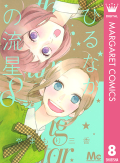 ひるなかの流星 8巻