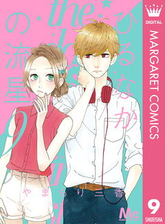 ひるなかの流星 9巻