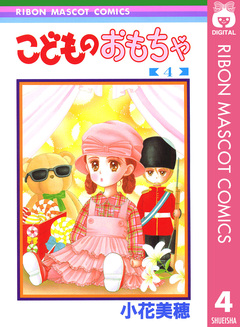 こどものおもちゃ 4巻