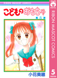 こどものおもちゃ 5巻