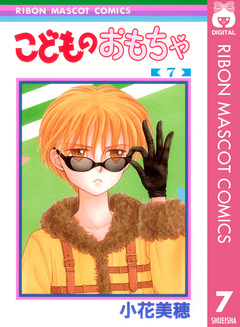 こどものおもちゃ 7巻