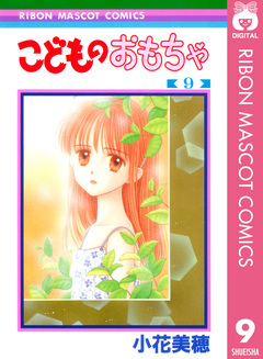 こどものおもちゃ 9巻