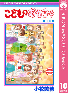 こどものおもちゃ 10巻