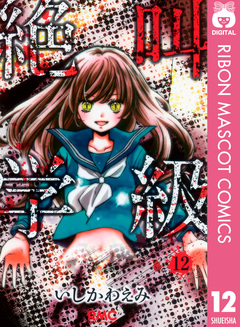 絶叫学級 12巻