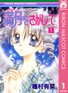 満月をさがして 1巻