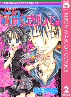 満月をさがして 2巻