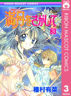 満月をさがして 3巻