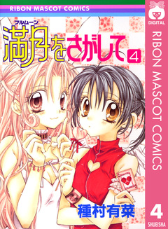 満月をさがして 4巻