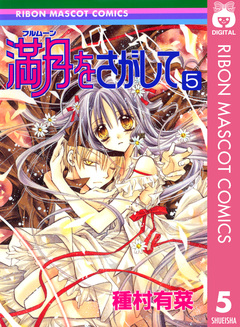 満月をさがして 5巻