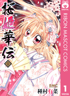 桜姫華伝 1巻