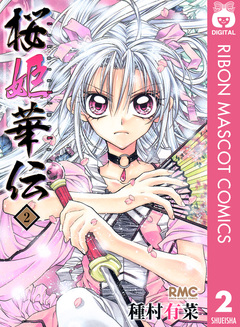 桜姫華伝 2巻