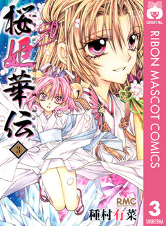 桜姫華伝 3巻